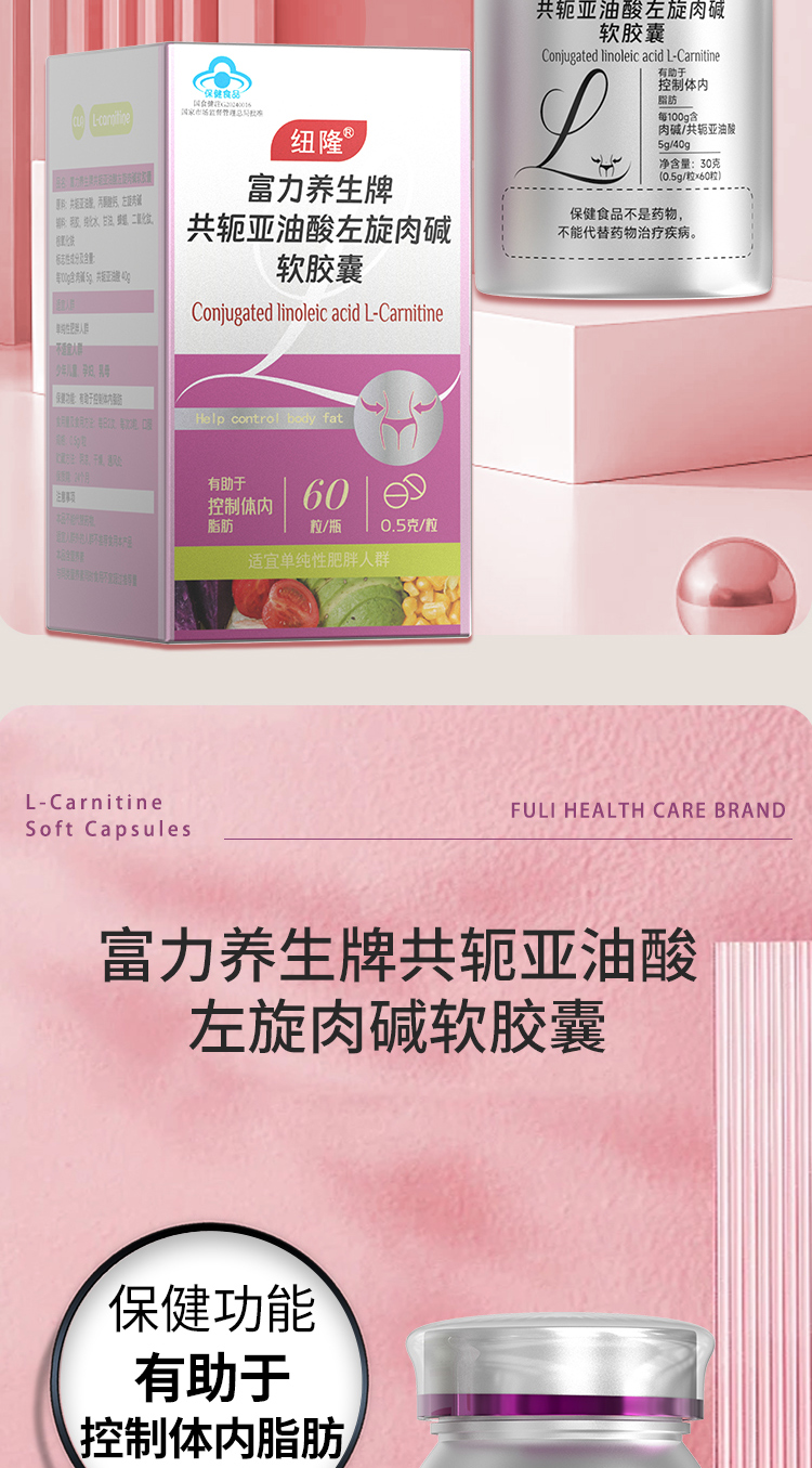 富力养生牌共轭亚油酸左旋肉碱软胶囊_07.jpg